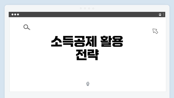 소득공제 활용 전략