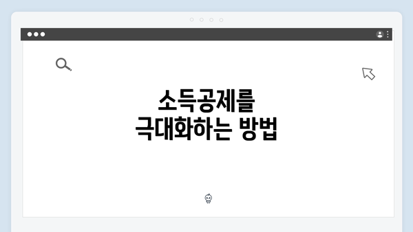 소득공제를 극대화하는 방법