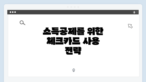 소득공제를 위한 체크카드 사용 전략