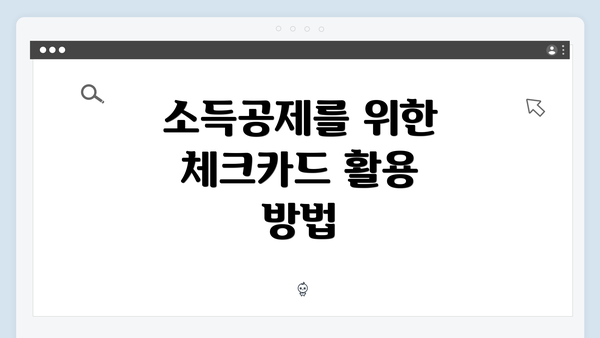 소득공제를 위한 체크카드 활용 방법