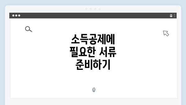 소득공제에 필요한 서류 준비하기