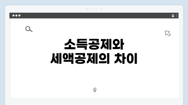 소득공제와 세액공제의 차이