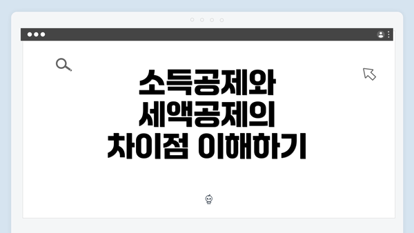 소득공제와 세액공제의 차이점 이해하기