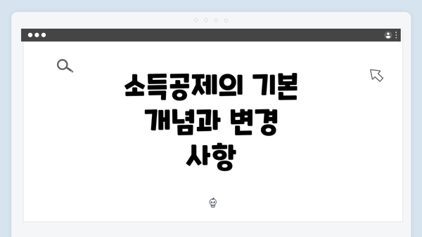 소득공제의 기본 개념과 변경 사항