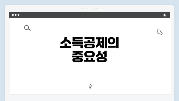 소득공제의 중요성