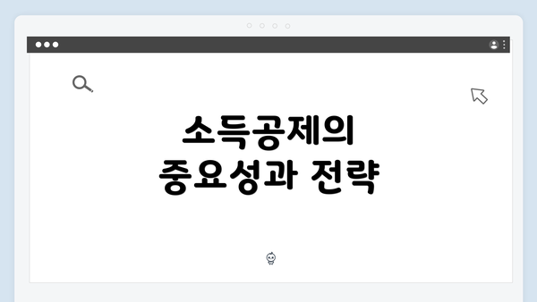 소득공제의 중요성과 전략