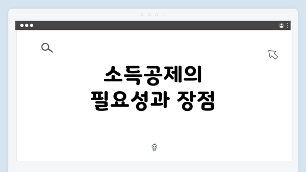 소득공제의 필요성과 장점