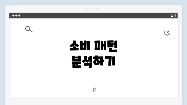 소비 패턴 분석하기