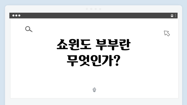 쇼윈도 부부란 무엇인가?