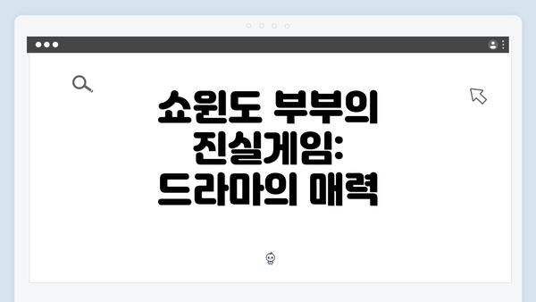 쇼윈도 부부의 진실게임: 드라마의 매력