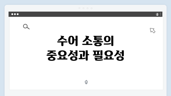 수어 소통의 중요성과 필요성