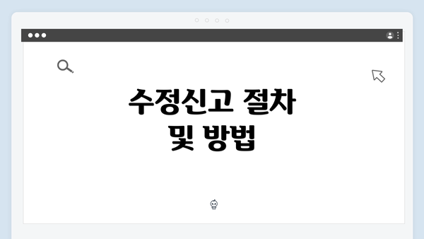 수정신고 절차 및 방법