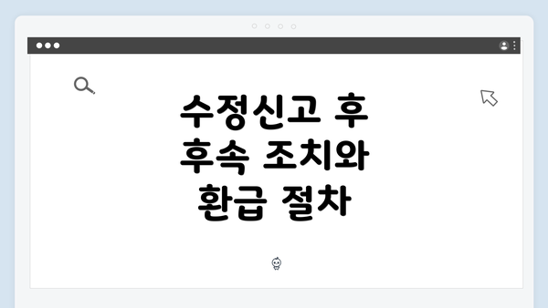 수정신고 후 후속 조치와 환급 절차