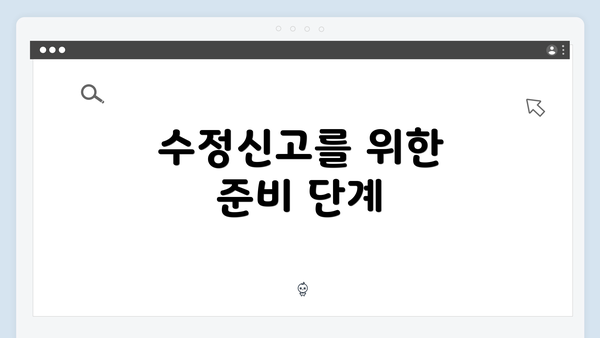 수정신고를 위한 준비 단계