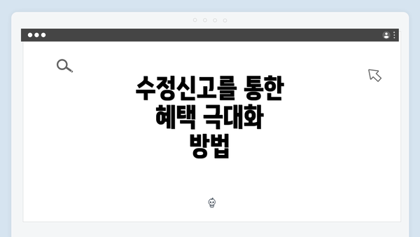 수정신고를 통한 혜택 극대화 방법