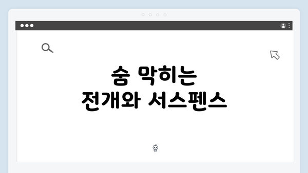 숨 막히는 전개와 서스펜스