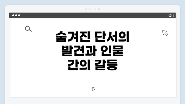 숨겨진 단서의 발견과 인물 간의 갈등