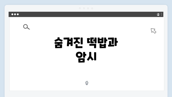 숨겨진 떡밥과 암시