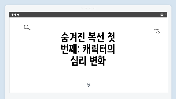 숨겨진 복선 첫 번째: 캐릭터의 심리 변화