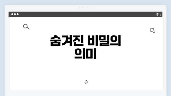 숨겨진 비밀의 의미