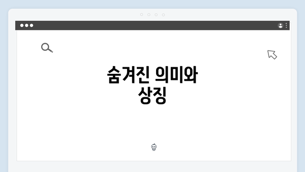 숨겨진 의미와 상징