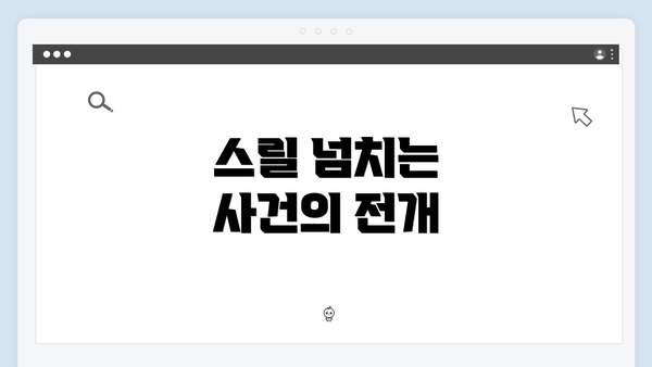 스릴 넘치는 사건의 전개