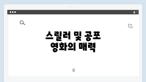 스릴러 및 공포 영화의 매력