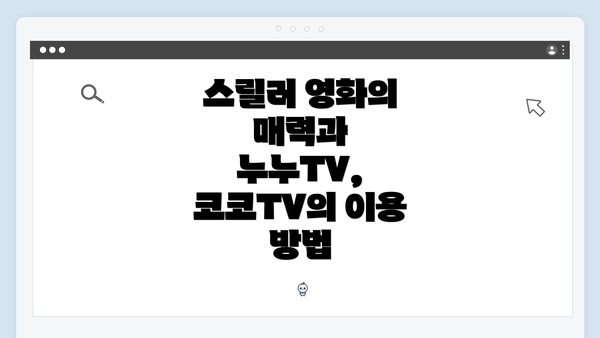 스릴러 영화의 매력과 누누TV, 코코TV의 이용 방법