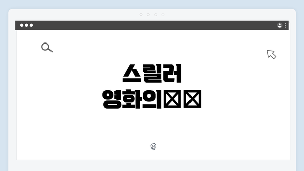 스릴러 영화의魅力