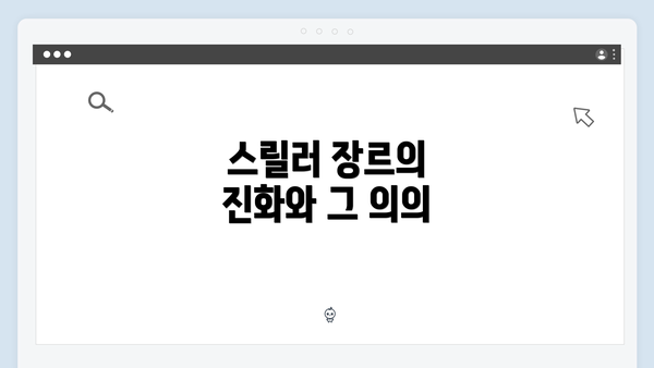 스릴러 장르의 진화와 그 의의