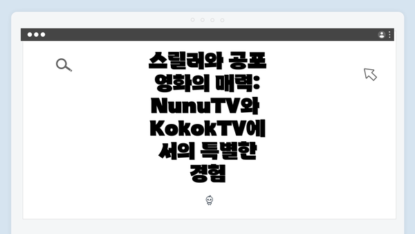 스릴러와 공포 영화의 매력: NunuTV와 KokokTV에서의 특별한 경험