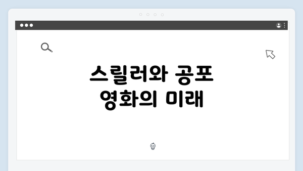 스릴러와 공포 영화의 미래