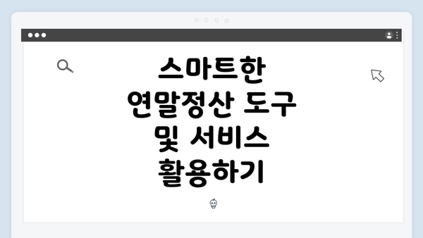 스마트한 연말정산 도구 및 서비스 활용하기