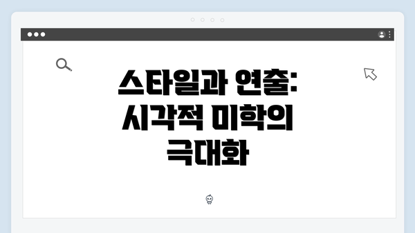 스타일과 연출: 시각적 미학의 극대화