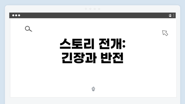 스토리 전개: 긴장과 반전