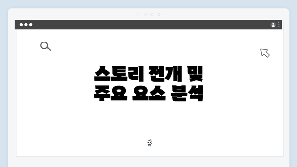 스토리 전개 및 주요 요소 분석