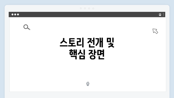 스토리 전개 및 핵심 장면