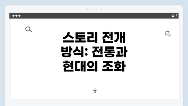 스토리 전개 방식: 전통과 현대의 조화