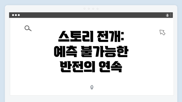 스토리 전개: 예측 불가능한 반전의 연속