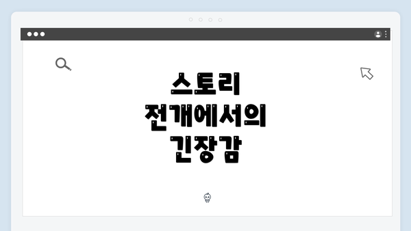 스토리 전개에서의 긴장감