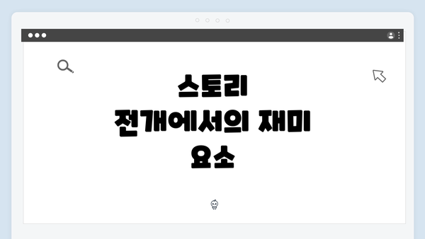 스토리 전개에서의 재미 요소