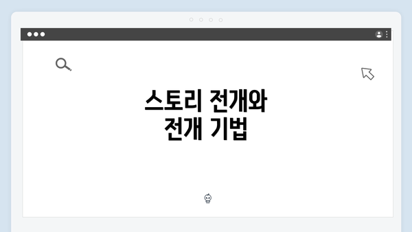 스토리 전개와 전개 기법