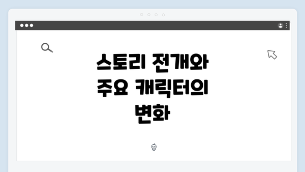 스토리 전개와 주요 캐릭터의 변화