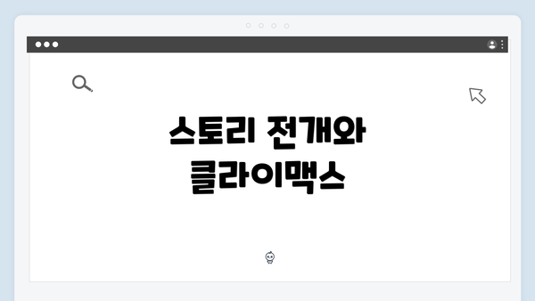 스토리 전개와 클라이맥스