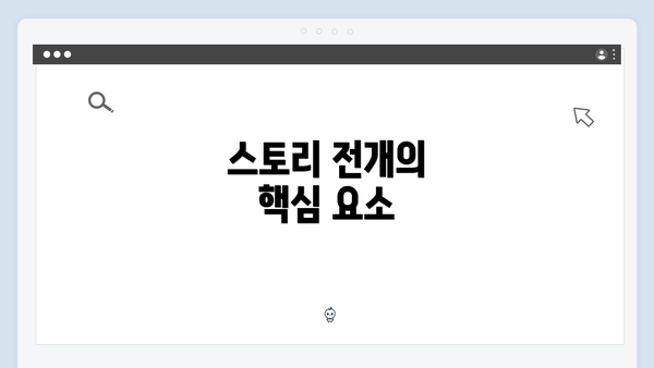 스토리 전개의 핵심 요소