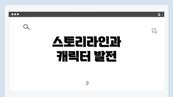 스토리라인과 캐릭터 발전