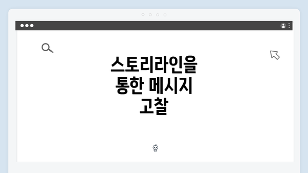 스토리라인을 통한 메시지 고찰