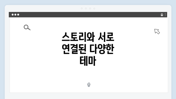 스토리와 서로 연결된 다양한 테마