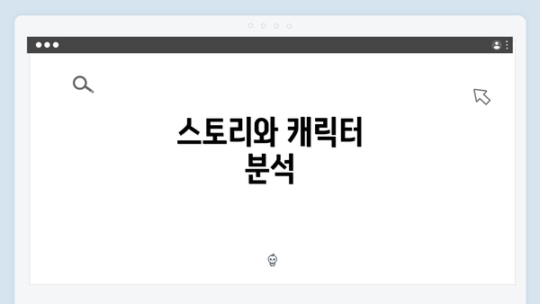 스토리와 캐릭터 분석