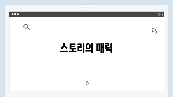 스토리의 매력